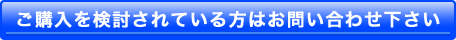 ご購入を検討されている方はお問い合わせ下さい ご購入を検討されている方はお問い合わせ下さい